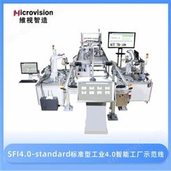 维视教育-SFI4.0-standard标准型工业4.0智能工厂示范线-智能制造教学设备