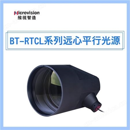 BT-RTCL系列远心平行光源