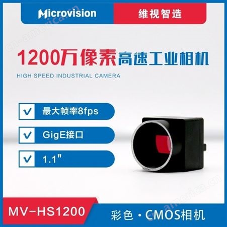 Microvision 维视智造-MV-HS1200万像素高速工业相机-CMOS工业相机