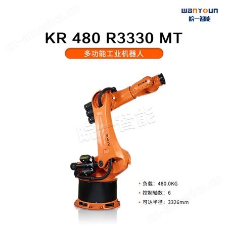 KUKA精简，强壮，灵活的多功能工业机器人KR 480 R3330 MT 主要功能用于铸造，机加工，物料搬运等