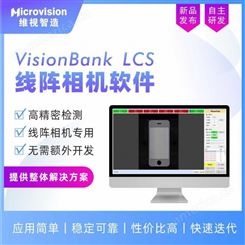 Microvision/维视智造-机器视觉软件VisionBank LCS线阵相机软件-线扫描软件
