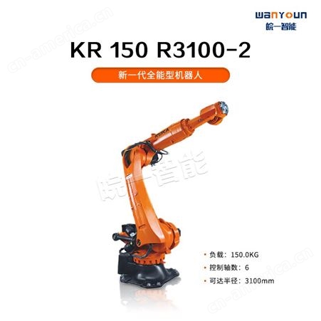 KUKA灵活性大，负载能力强，工作范围大的工业机器人KR 150 R3100-2 主要应用于点焊，激光焊接，切割，码垛等