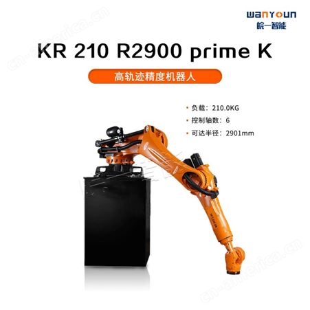 KUKA高轨迹精度，节能好的机器人KR 210 R2900 prime K 主要功能用于点焊，上下料，物料搬运，铸造等