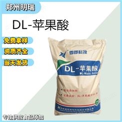 现货供应 DL-苹果酸 食品级 酸度调节剂 苹果酸 量大优惠