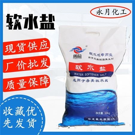 永月化工 软水盐 离子交换树脂再生剂 软化水软水机用软水盐