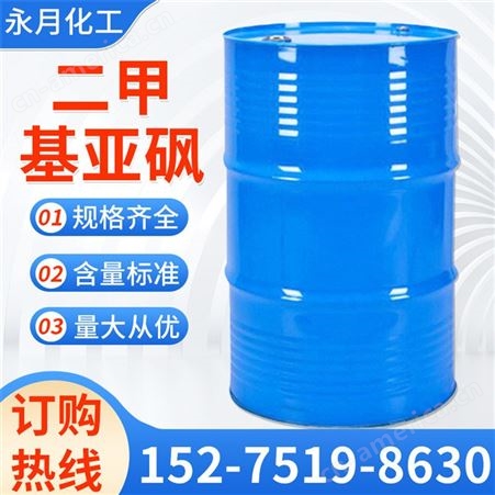 永月化工  亚砜 桶装99.9工业级 亚砜 DMSO 量大价优
