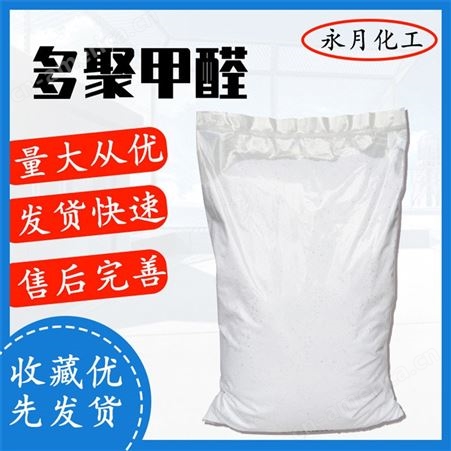 多聚甲醛 白色粉末 用于合成树脂粘合剂  永月化工