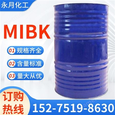 永月化工 甲基异丁基酮 高纯度MIBK  供货稳定