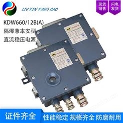 保护功能 南京北路 KDW660/12B(A) 隔爆兼本安型直流稳压电源