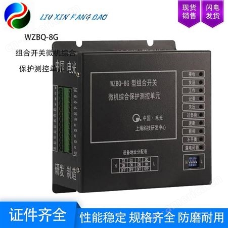 WZBQ-8G维护方便 中国电光 WZBQ-8G型组合开关 微机综合保护测控单元