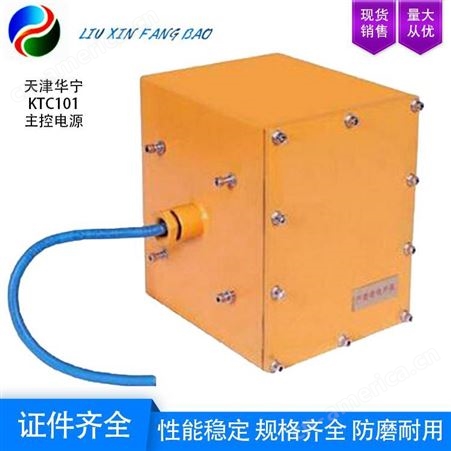 天津华宁 KTC101矿用本安型主控电源 可与KJ90配套使用