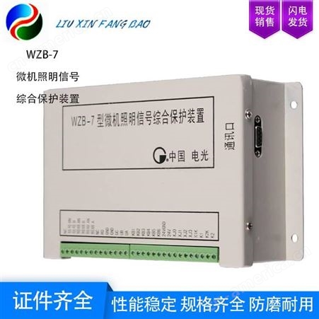 操作方便 中国电光WZB-7型 微机照明信号综合保护装置