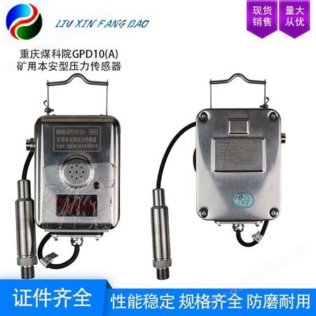 重庆煤科院 GPD10(A)矿用本安型压力传感器 模拟信号端