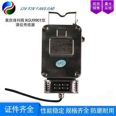 重庆煤科院 KGU9901型液位传感器 主要用于煤矿井下水仓