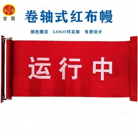 宏铄电力厂家批发卷轴式红布幔 磁铁红布幔 运行设备红布帘 磁吸红布幔