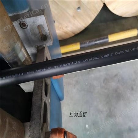 13/8汉胜漏缆 辐射型泄露同轴电缆 RMC50L-158泄露电缆