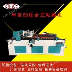 粘箱机 凯盛纸箱机械设备 糊箱机 半自动机械 操作简单