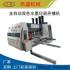 全自动水墨印刷开槽机 凯盛印刷机械 纸箱开槽机