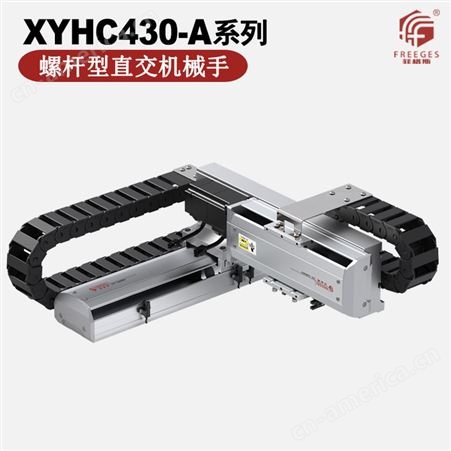 XYHC210-A螺杆型直交机械手