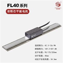 FL40平板电机 动子定子直线电机 模组有铁芯平板电机