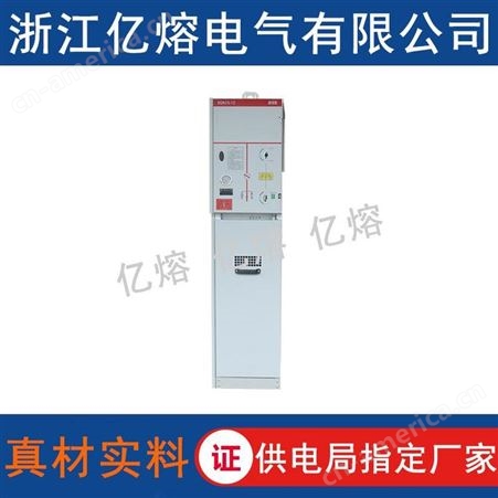 浙江亿熔XGN15-12PT六氟化硫高压环网柜10KV出线柜 高压充气柜