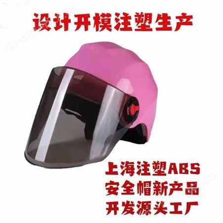 上海一东塑料模具制造户外防护用品配件设计开模注塑安全帽来图来样订制造工厂家