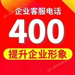 中国移动400电话代理开通办理申请