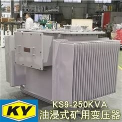 KS9-250KVA矿用油浸式变压器10KV变0.4金矿 铁矿金属矿山用配电TM
