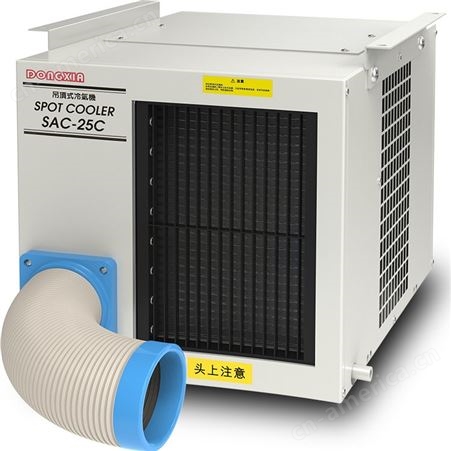 悬挂式工业冷气机 SAC-25C点式岗位空调制冷机 车间空调 机房空调