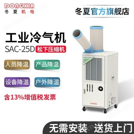 无锡冬夏SAC-25D移动冷气机工业空调岗位空调工业降温冷气机厂家