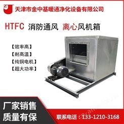 天津直供 HTFC离心式消防排烟风机箱消防排烟