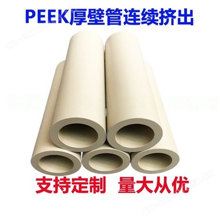 PEEK管材酮聚醚醚酮管定制 厚壁管模具