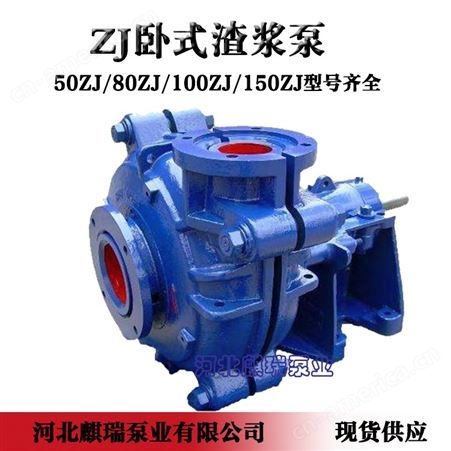 麒瑞泵业100ZJ50渣浆泵卧式立式高效节能操作简单各种场地供用