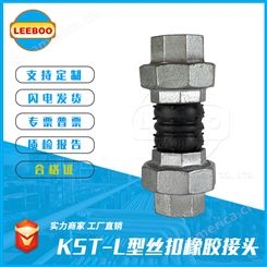 LEEBOO/利博 KST-L丝扣橡胶接头  法兰软连接 止水带接头