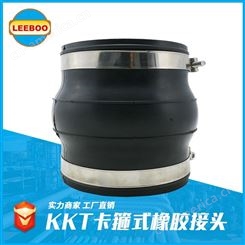 LEEBOO/利博 KKT卡箍式高温橡胶接头  耐酸碱 可曲挠