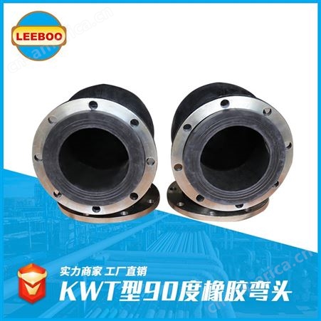 LEEBOO/利博 加工生产可曲挠橡胶接头 90度止水弯头