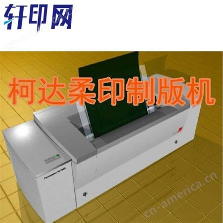 供应印前设备 柔版制版机 柯达柔印制版机