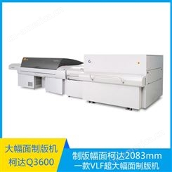 印版幅面可达2083mm_CTP直接制版机Q3600轩印网代理销售柯达品牌制版机