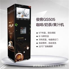俊客五料盒混合冲泡会员系统触屏自动售卖智能咖啡机饮料机蛋白粉机GS505