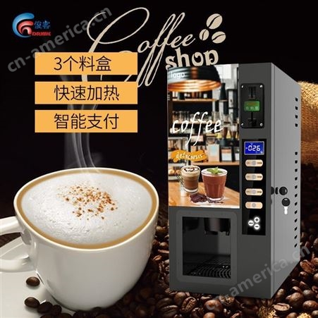 GTD203俊客饮料机，投币咖啡机，咖啡奶茶果子多种选择商用饮料机