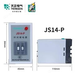 天正JS14-P系列时间继电器 数显多电压可选 延时范围可选 继电器低压