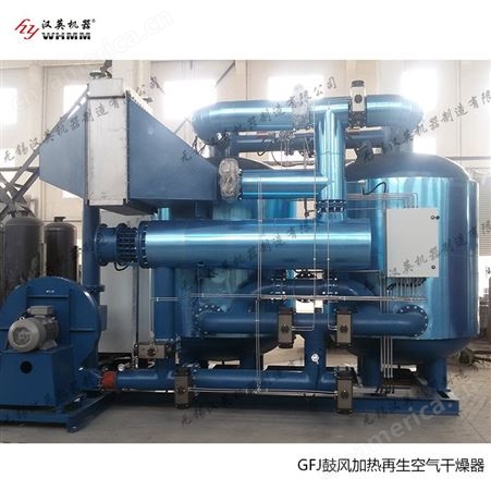 无锡汉英生产GFJ鼓风加热再生空气干燥器，提供低露点干燥机