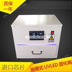 抽屉式UVLED固化烤箱 紫外线光固机 UV固化炉 可计时 实验用UV机