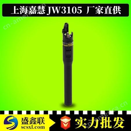 JW3105A上海嘉慧JW3105光纤红光笔0/50km强劲光纤红光笔可视断点探测笔
