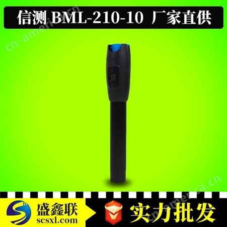 BML-210-10信测10KM光纤打光笔BML-210-10/30MW可视打光笔上海光纤红光笔