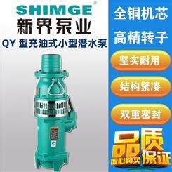 SHIMGE新界充油式潜水电泵QY200-4-4Z3大流量立式4kw清水抽水泵