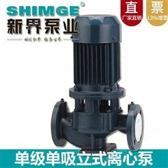 立式热水管道泵新界SGLR50-160(I)A单级离心泵DN50口径4kw循环泵