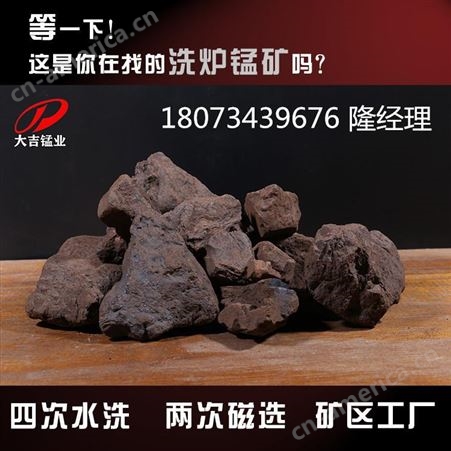 湖南大吉锰矿价格 矿区现货 钢铁厂用 国产四次水洗锰矿石品位18%以上