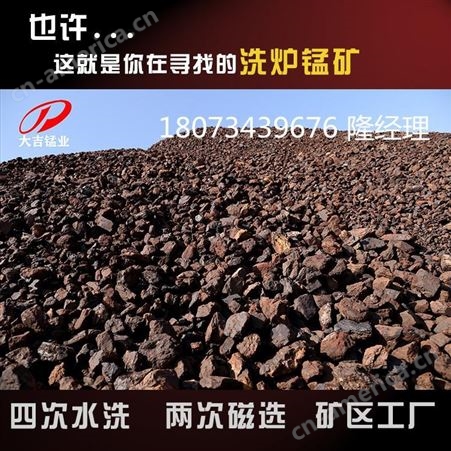 湖南大吉锰矿价格 矿区现货 钢铁厂用 国产四次水洗锰矿石品位18%以上