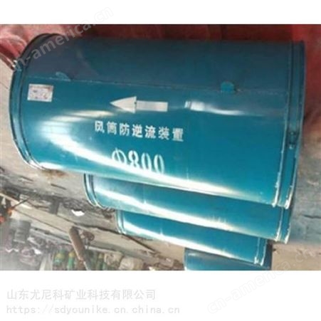 陕西煤矿用风筒逆向隔断装置生产厂家 反逆流装置